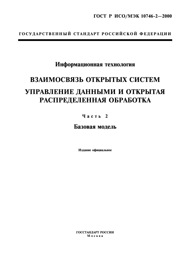 ГОСТ Р ИСО/МЭК 10746-2-2000,  1.