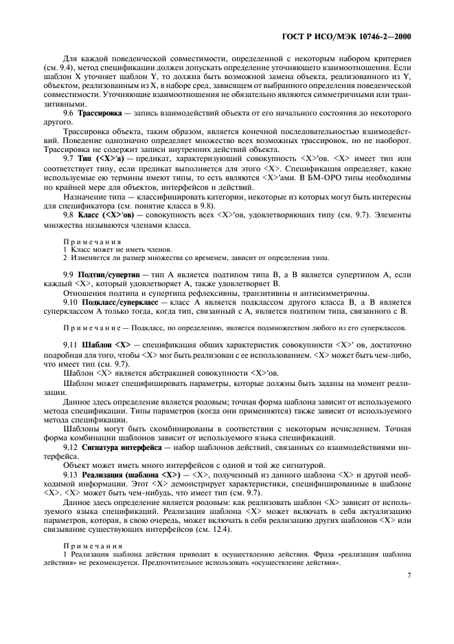 ГОСТ Р ИСО/МЭК 10746-2-2000,  10.