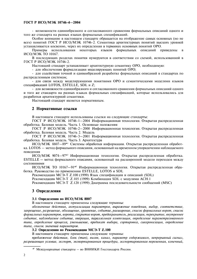 ГОСТ Р ИСО/МЭК 10746-4-2004,  5.