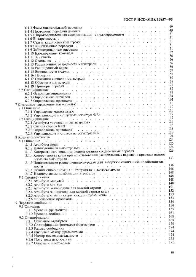 ГОСТ Р ИСО/МЭК 10857-95,  4.