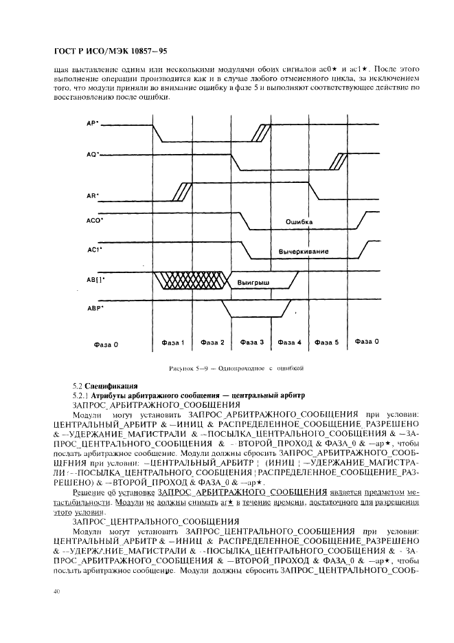 ГОСТ Р ИСО/МЭК 10857-95,  47.