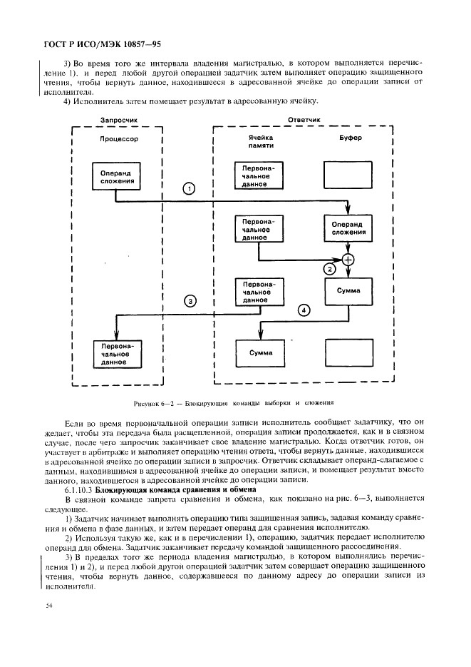 ГОСТ Р ИСО/МЭК 10857-95,  61.