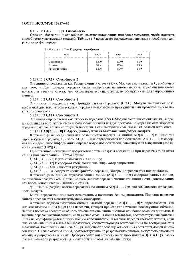 ГОСТ Р ИСО/МЭК 10857-95,  73.