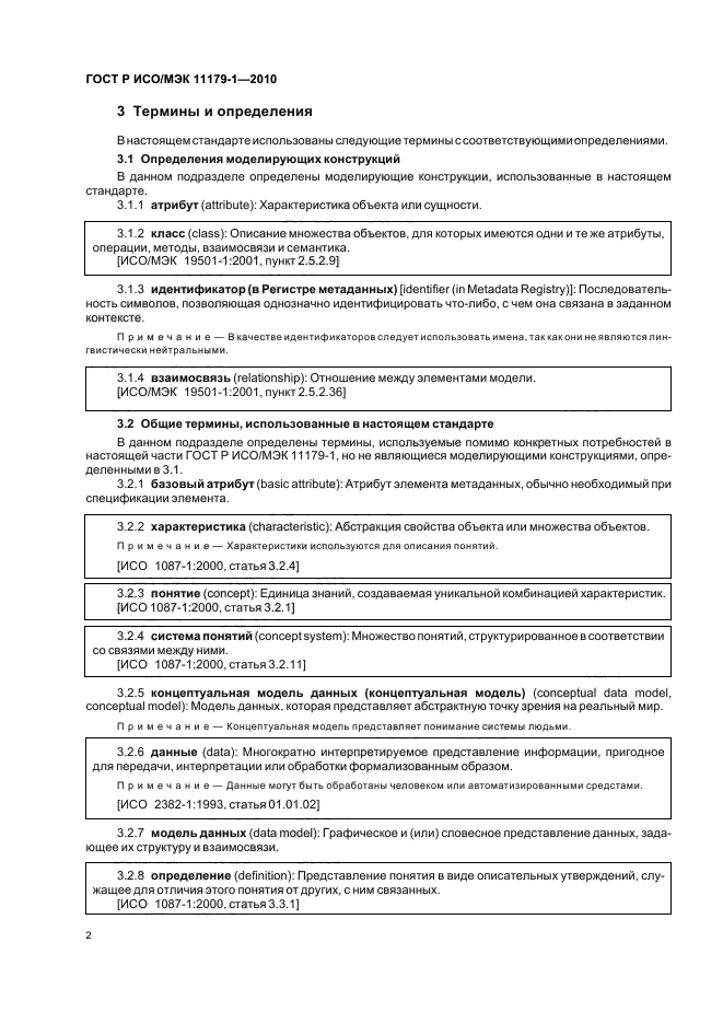ГОСТ Р ИСО/МЭК 11179-1-2010,  6.