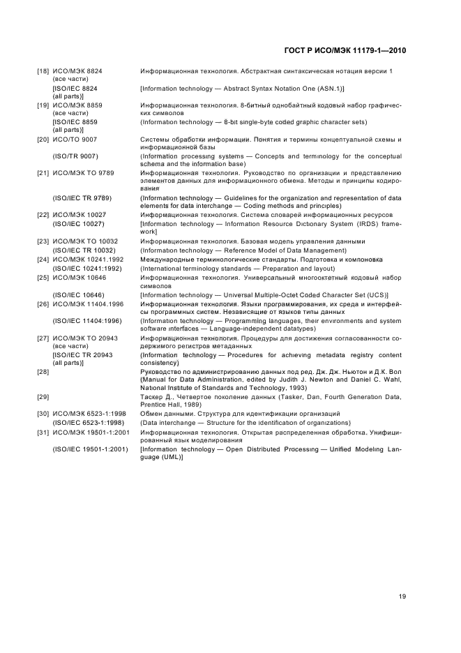 ГОСТ Р ИСО/МЭК 11179-1-2010,  23.