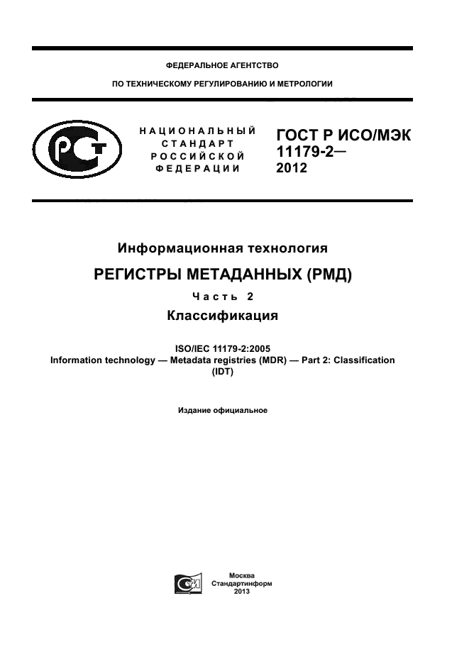 ГОСТ Р ИСО/МЭК 11179-2-2012,  1.