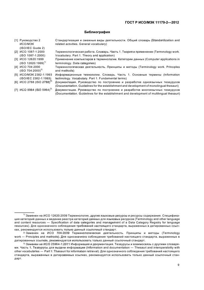 ГОСТ Р ИСО/МЭК 11179-2-2012,  13.