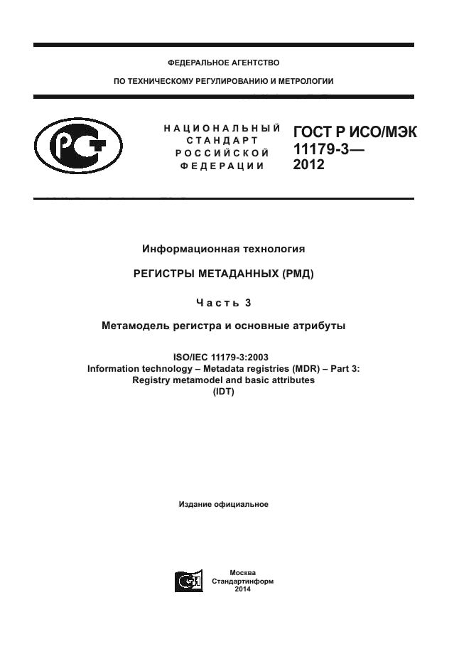 ГОСТ Р ИСО/МЭК 11179-3-2012,  1.