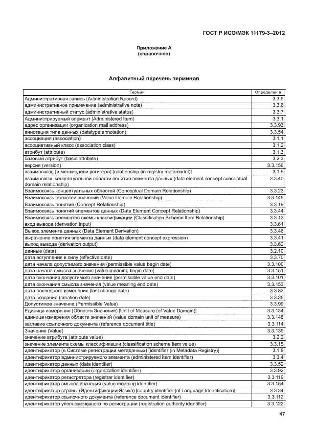 ГОСТ Р ИСО/МЭК 11179-3-2012,  51.