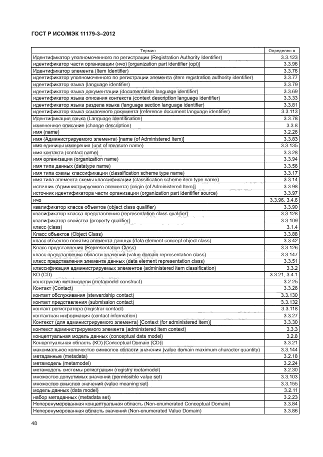 ГОСТ Р ИСО/МЭК 11179-3-2012,  52.