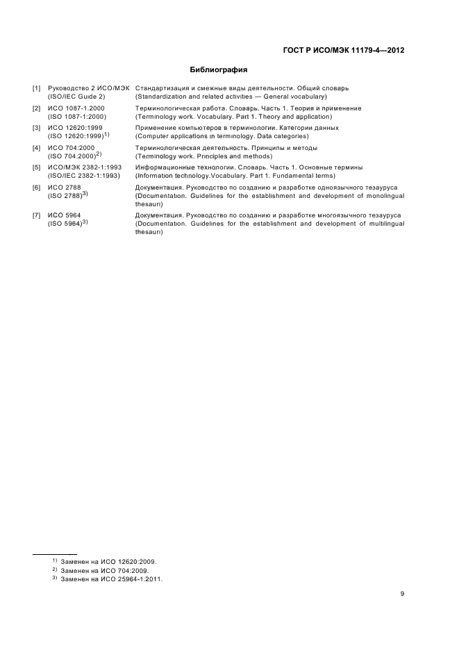 ГОСТ Р ИСО/МЭК 11179-4-2012,  12.