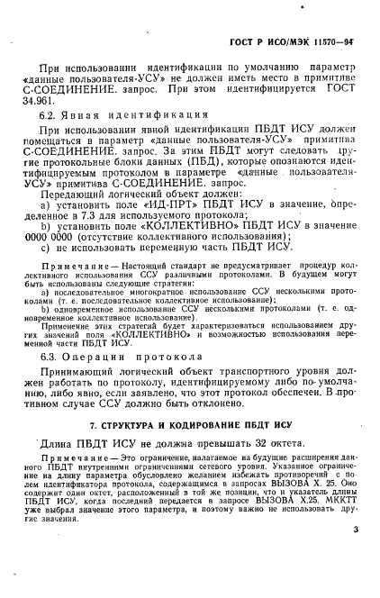 ГОСТ Р ИСО/МЭК 11570-94,  7.