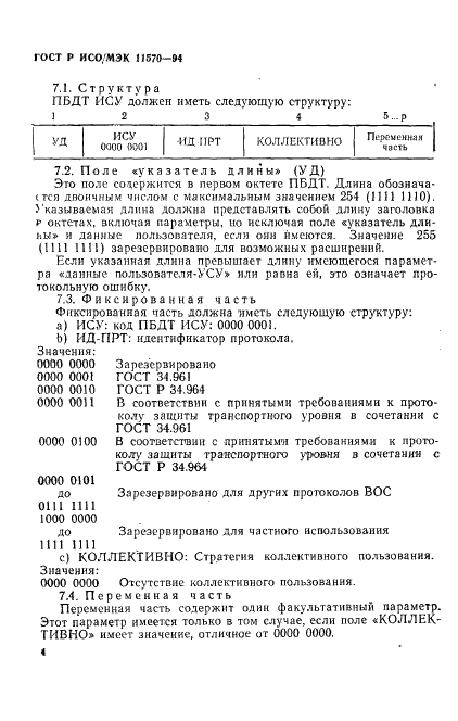 ГОСТ Р ИСО/МЭК 11570-94,  8.