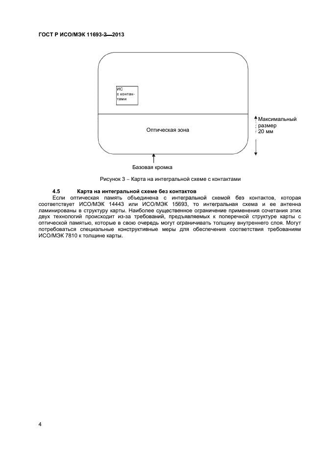ГОСТ Р ИСО/МЭК 11693-2-2013,  7.
