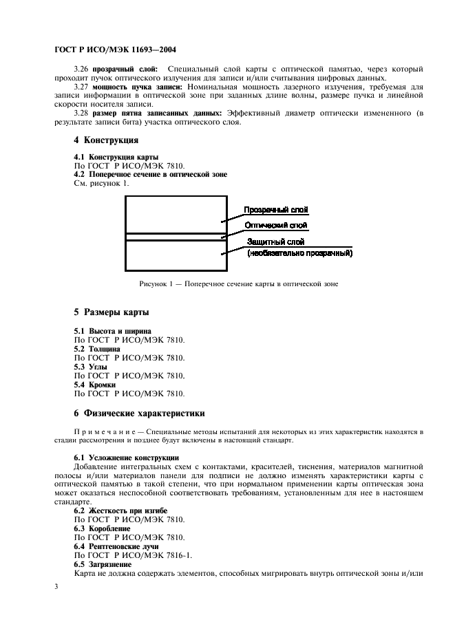 ГОСТ Р ИСО/МЭК 11693-2004,  6.