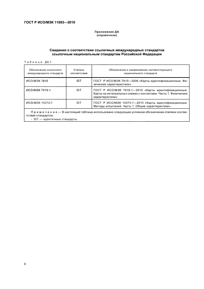 ГОСТ Р ИСО/МЭК 11693-2010,  10.