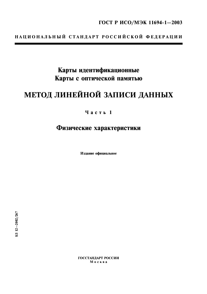 ГОСТ Р ИСО/МЭК 11694-1-2003,  1.