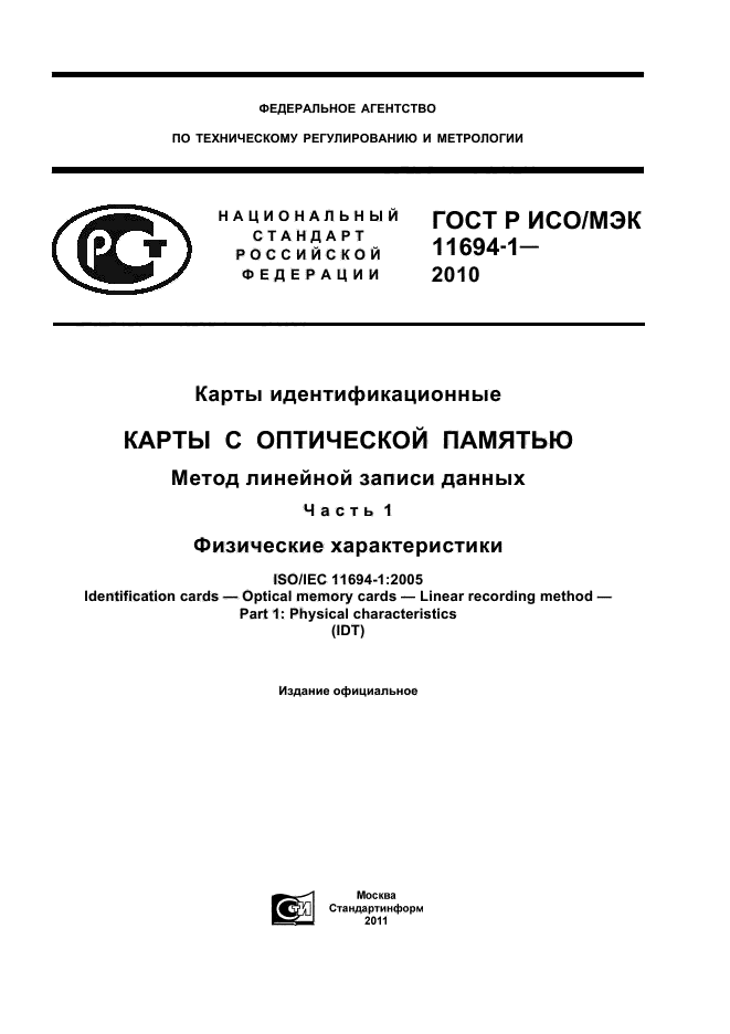 ГОСТ Р ИСО/МЭК 11694-1-2010,  1.