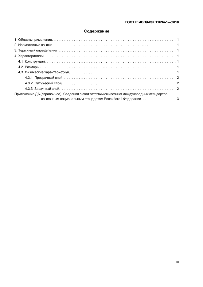ГОСТ Р ИСО/МЭК 11694-1-2010,  3.