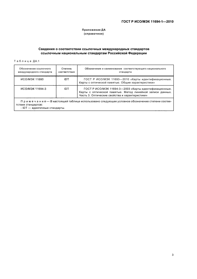 ГОСТ Р ИСО/МЭК 11694-1-2010,  7.