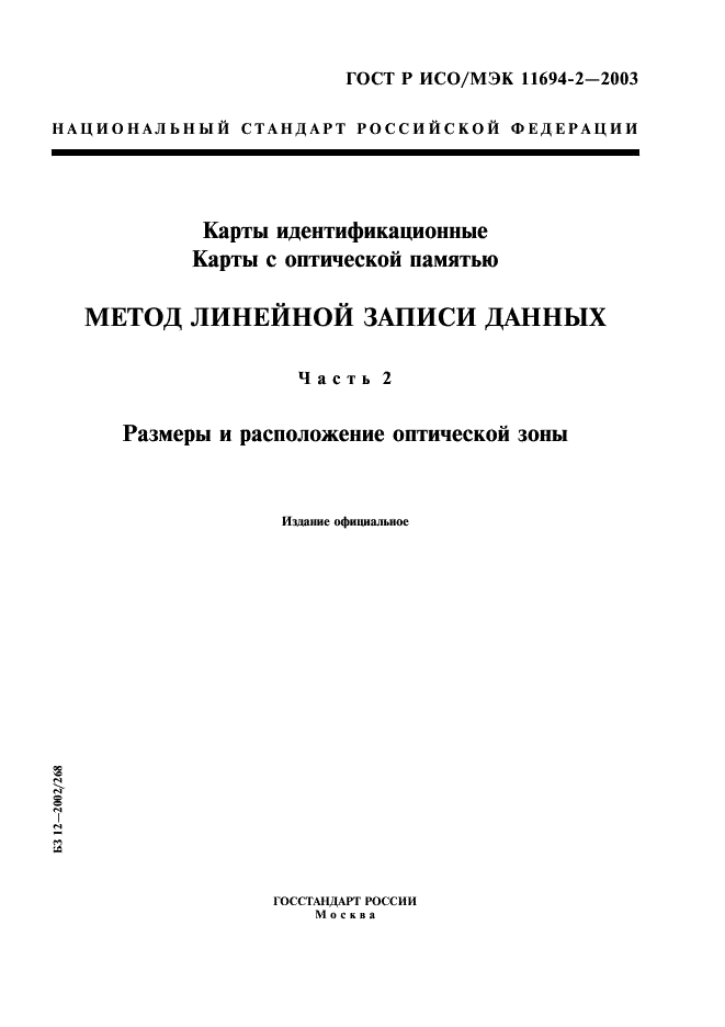 ГОСТ Р ИСО/МЭК 11694-2-2003,  1.