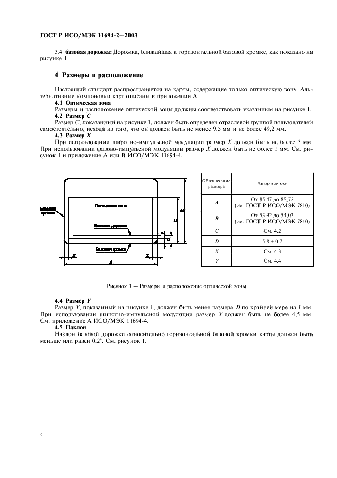 ГОСТ Р ИСО/МЭК 11694-2-2003,  5.