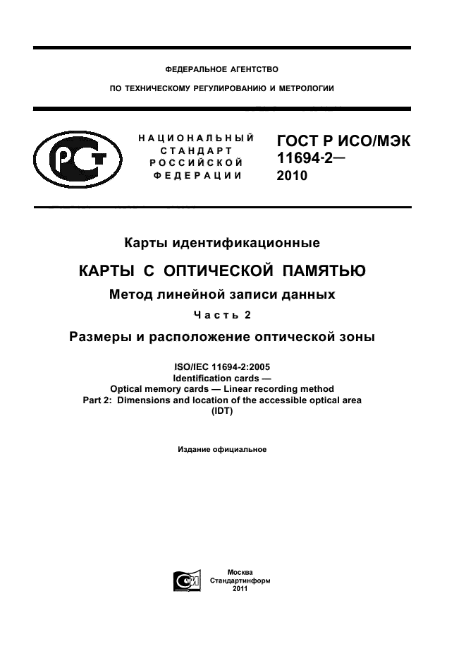 ГОСТ Р ИСО/МЭК 11694-2-2010,  1.