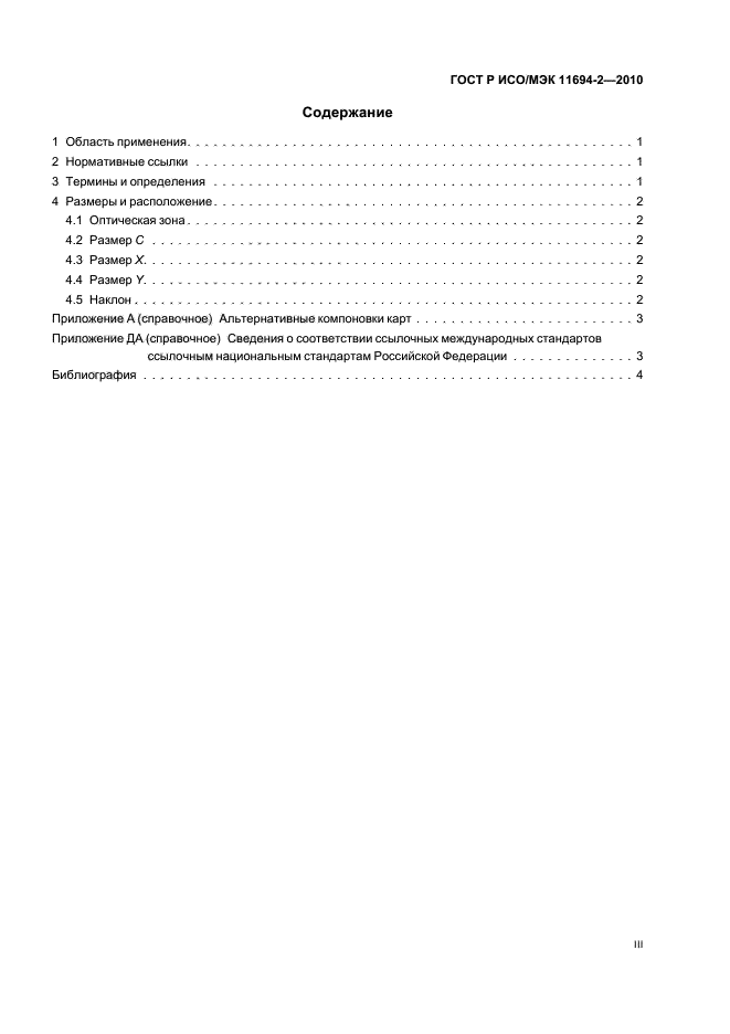 ГОСТ Р ИСО/МЭК 11694-2-2010,  3.