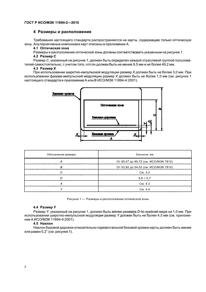 ГОСТ Р ИСО/МЭК 11694-2-2010,  6.