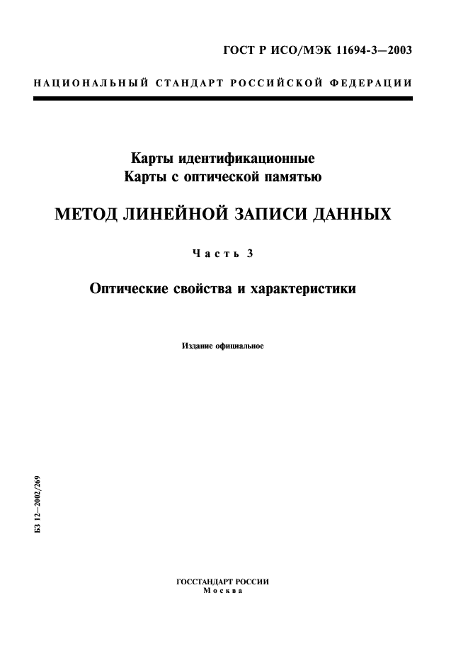 ГОСТ Р ИСО/МЭК 11694-3-2003,  1.