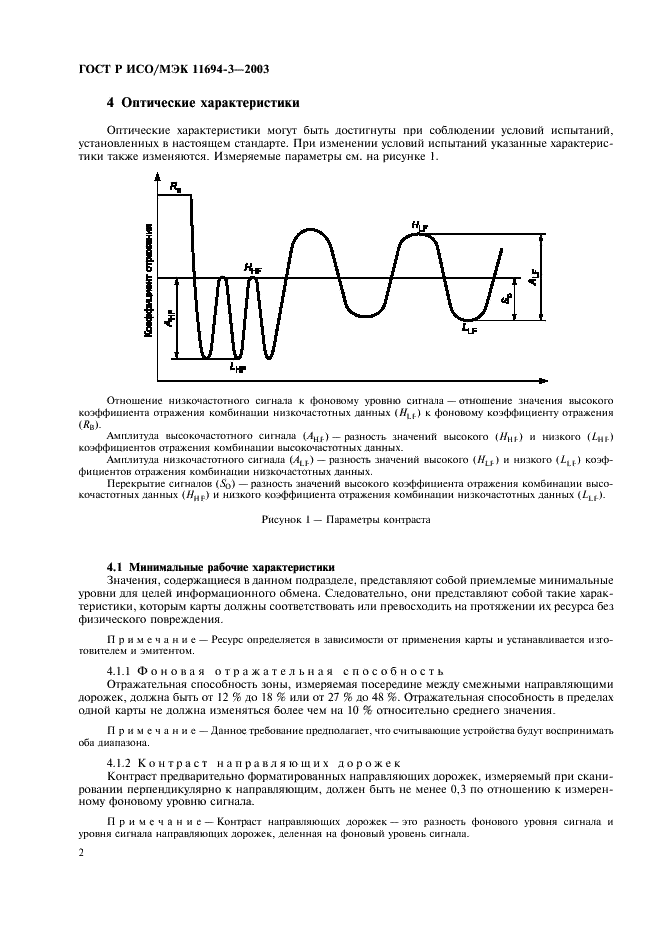 ГОСТ Р ИСО/МЭК 11694-3-2003,  5.