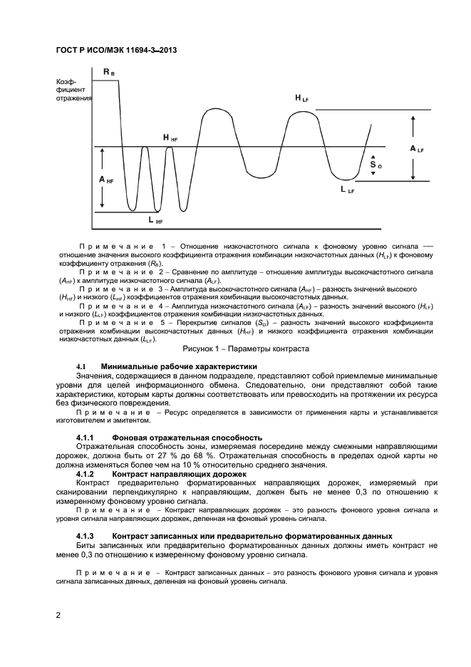 ГОСТ Р ИСО/МЭК 11694-3-2013,  5.