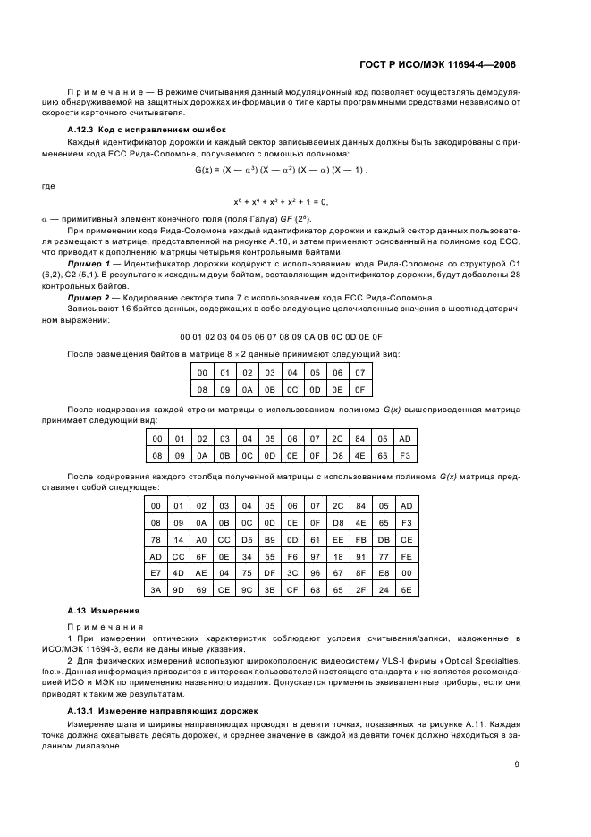 ГОСТ Р ИСО/МЭК 11694-4-2006,  13.