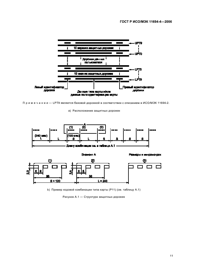 ГОСТ Р ИСО/МЭК 11694-4-2006,  15.