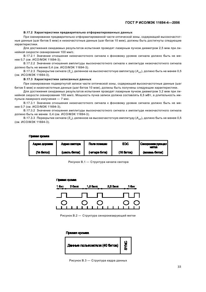 ГОСТ Р ИСО/МЭК 11694-4-2006,  37.