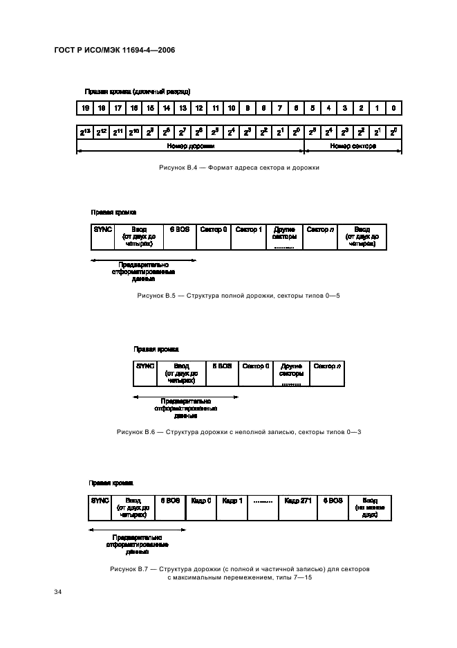 ГОСТ Р ИСО/МЭК 11694-4-2006,  38.