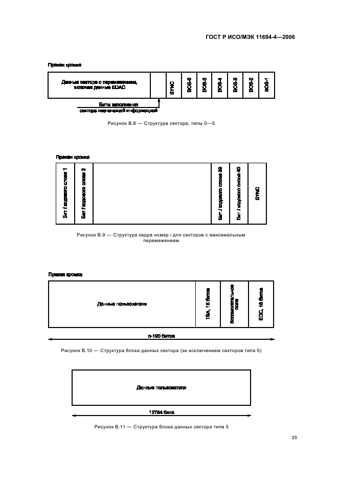 ГОСТ Р ИСО/МЭК 11694-4-2006,  39.