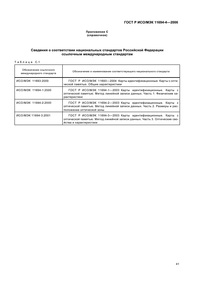 ГОСТ Р ИСО/МЭК 11694-4-2006,  45.