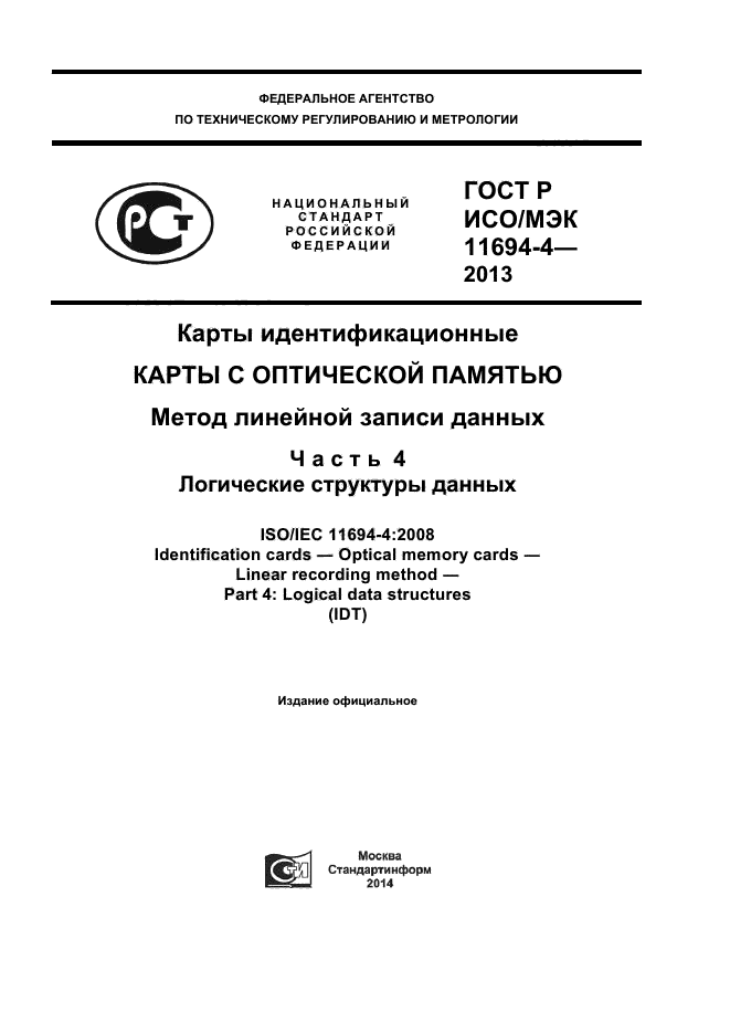 ГОСТ Р ИСО/МЭК 11694-4-2013,  1.