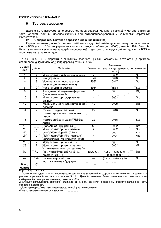 ГОСТ Р ИСО/МЭК 11694-4-2013,  9.