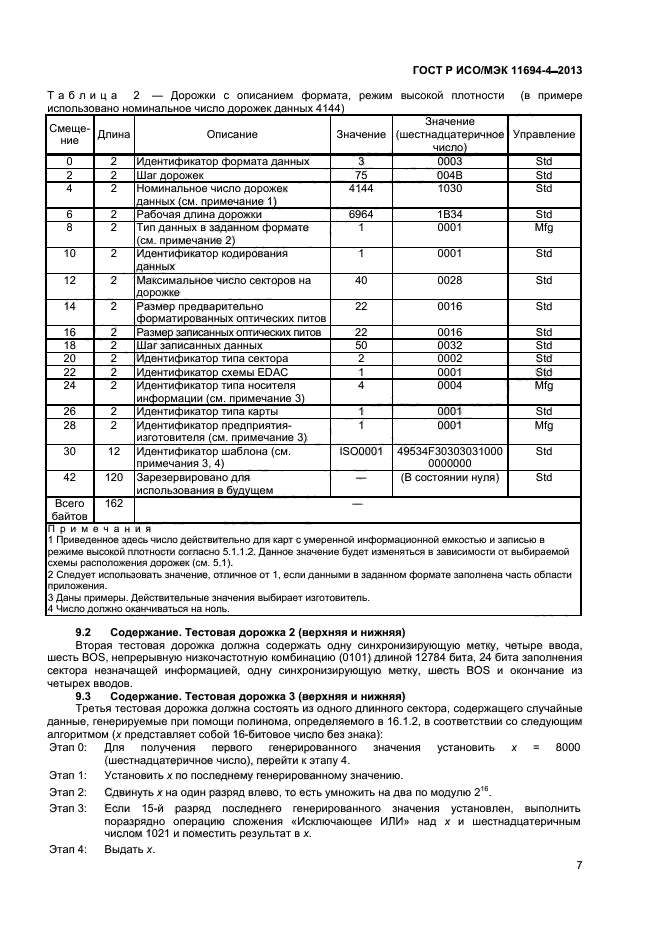 ГОСТ Р ИСО/МЭК 11694-4-2013,  10.