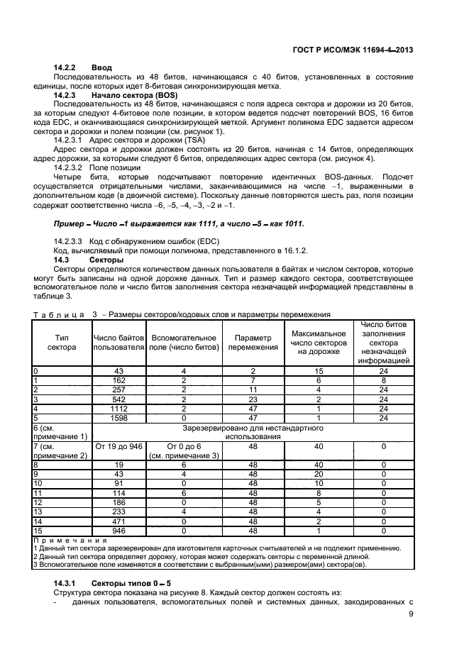 ГОСТ Р ИСО/МЭК 11694-4-2013,  12.