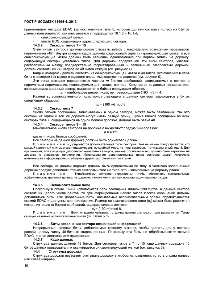 ГОСТ Р ИСО/МЭК 11694-4-2013,  13.