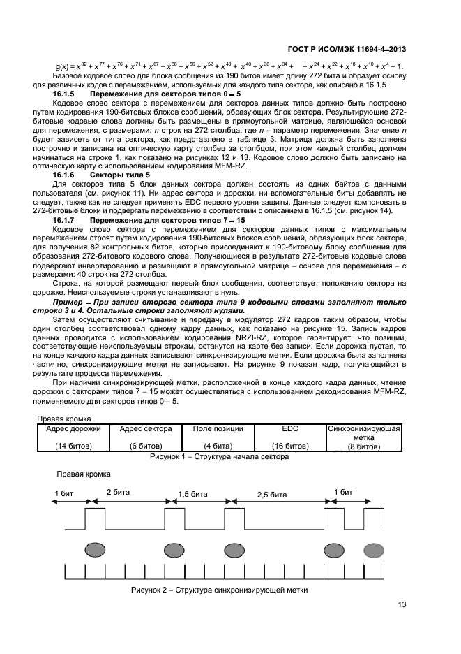 ГОСТ Р ИСО/МЭК 11694-4-2013,  16.