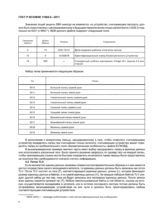 ГОСТ Р ИСО/МЭК 11694-5-2011,  10.