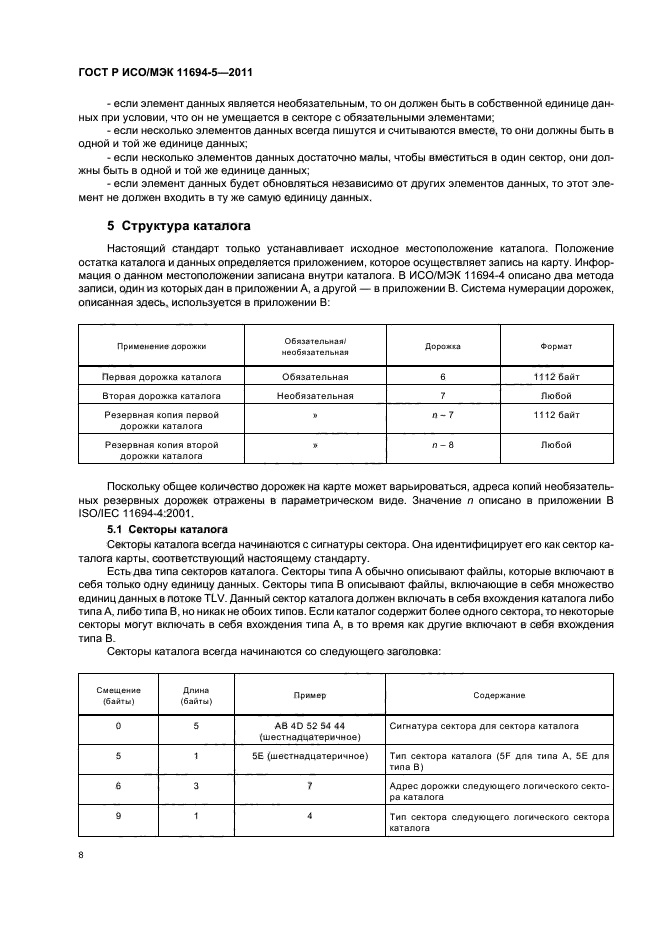 ГОСТ Р ИСО/МЭК 11694-5-2011,  12.