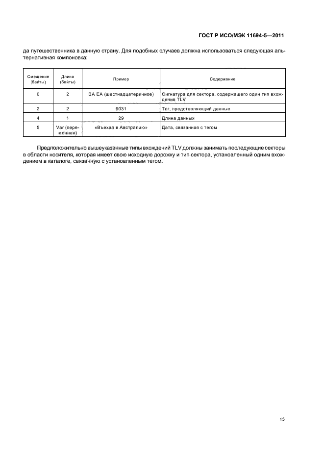 ГОСТ Р ИСО/МЭК 11694-5-2011,  19.