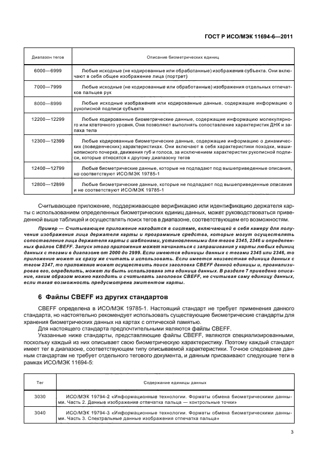ГОСТ Р ИСО/МЭК 11694-6-2011,  7.