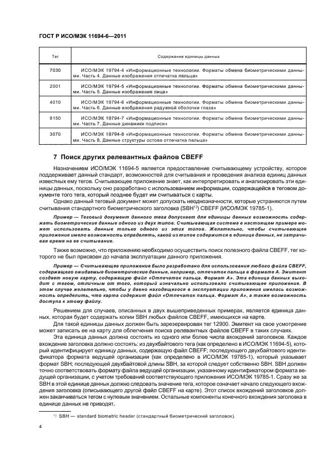 ГОСТ Р ИСО/МЭК 11694-6-2011,  8.