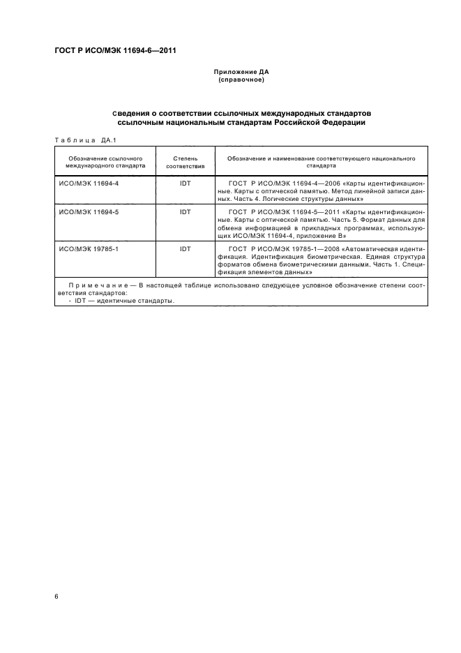 ГОСТ Р ИСО/МЭК 11694-6-2011,  10.